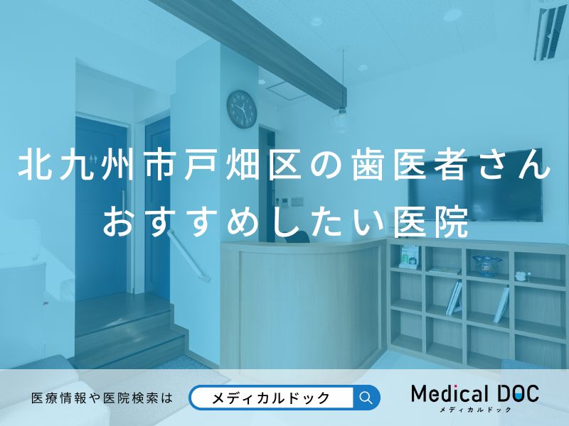 北九州市戸畑区の歯医者さん おすすめしたい医院