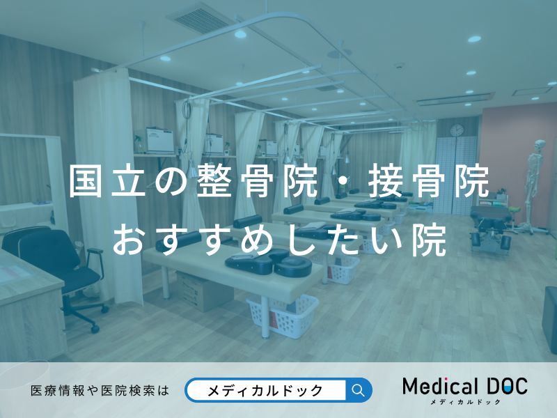 国立の整骨院・接骨院 おすすめしたい院