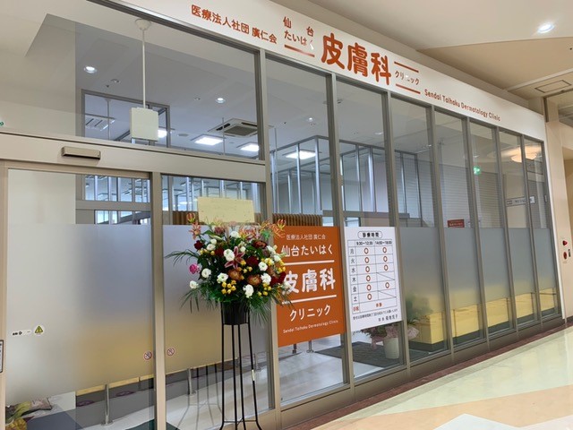 仙台たいはく皮膚科クリニック