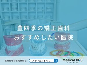 豊四季の矯正歯科 おすすめしたい医院