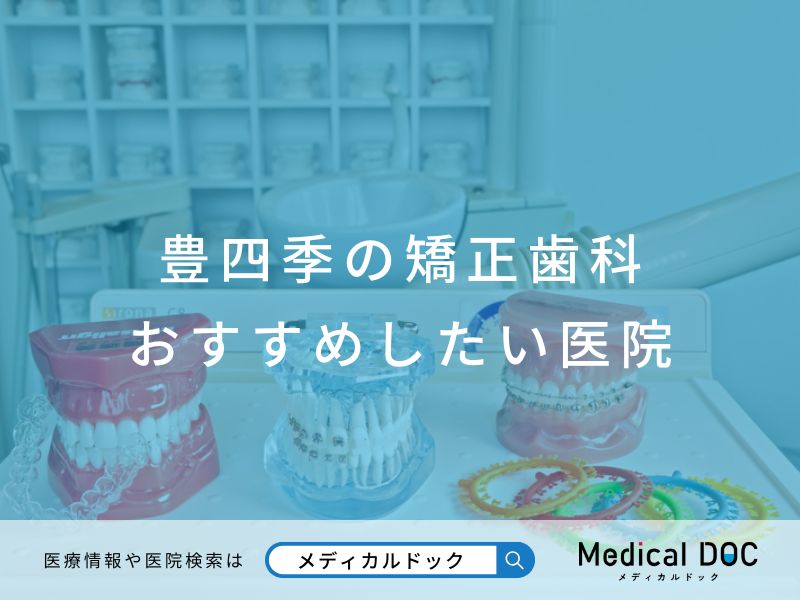 豊四季の矯正歯科 おすすめしたい医院