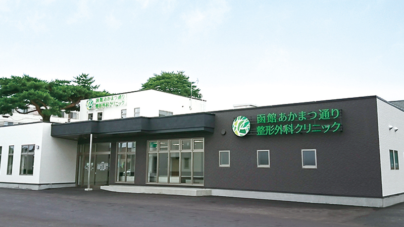 函館あかまつ通り整形外科クリニック