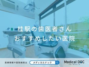桂駅の歯医者さん おすすめしたい医院