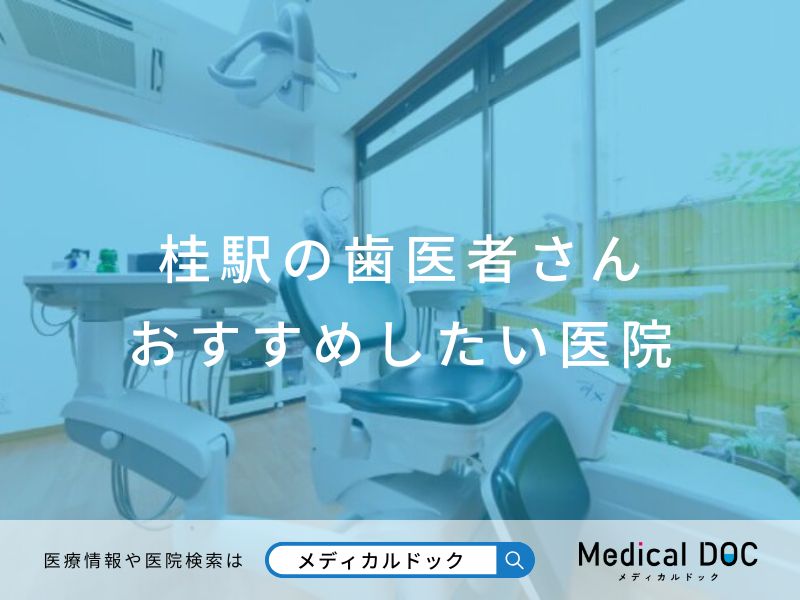 桂駅の歯医者さん おすすめしたい医院