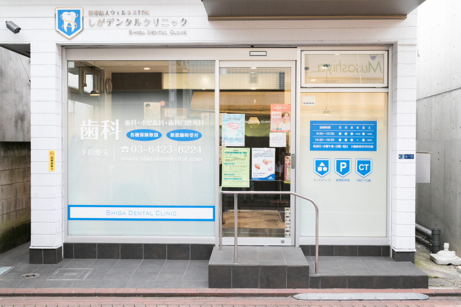 しがデンタルクリニック