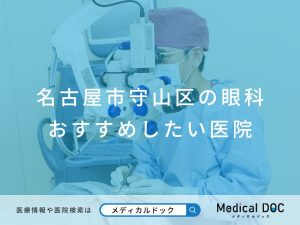 名古屋市守山区の眼科 おすすめしたい医院