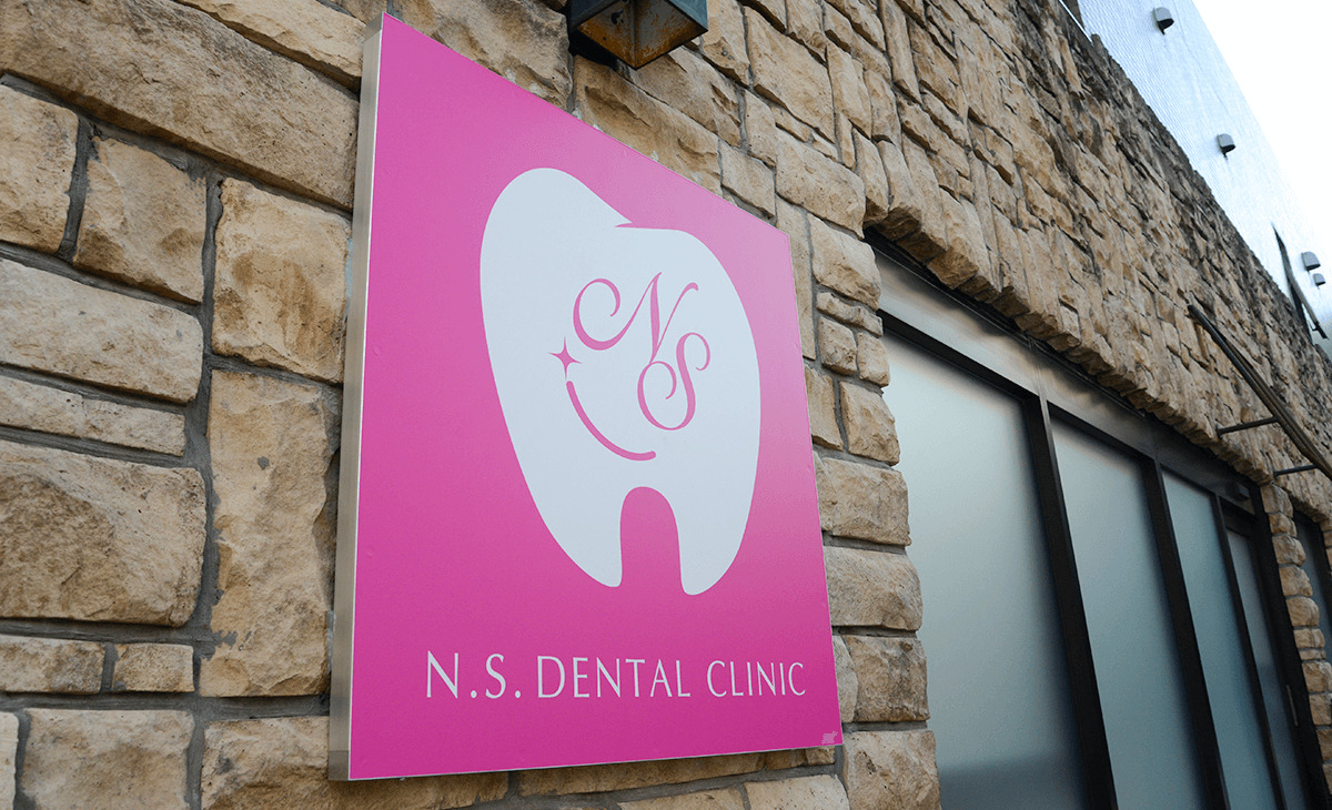 N.S.デンタルクリニック