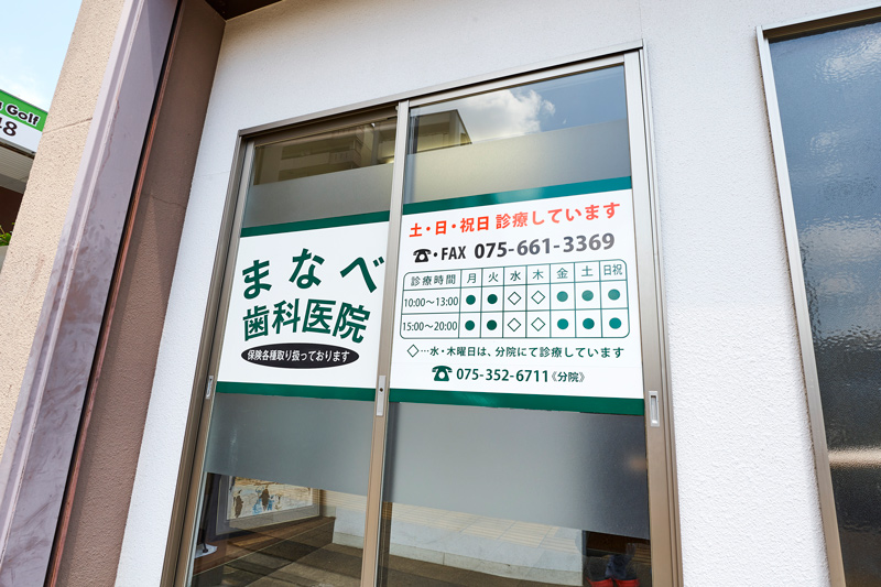まなべ歯科医院
