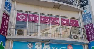 明日実ひふ科クリニック詳細写真2