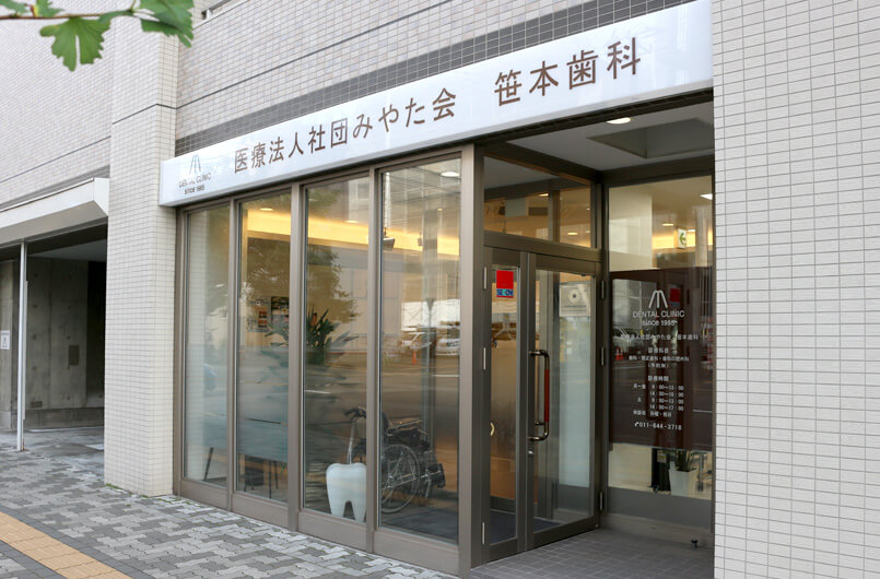 医療法人社団みやた会 笹本歯科・矯正歯科