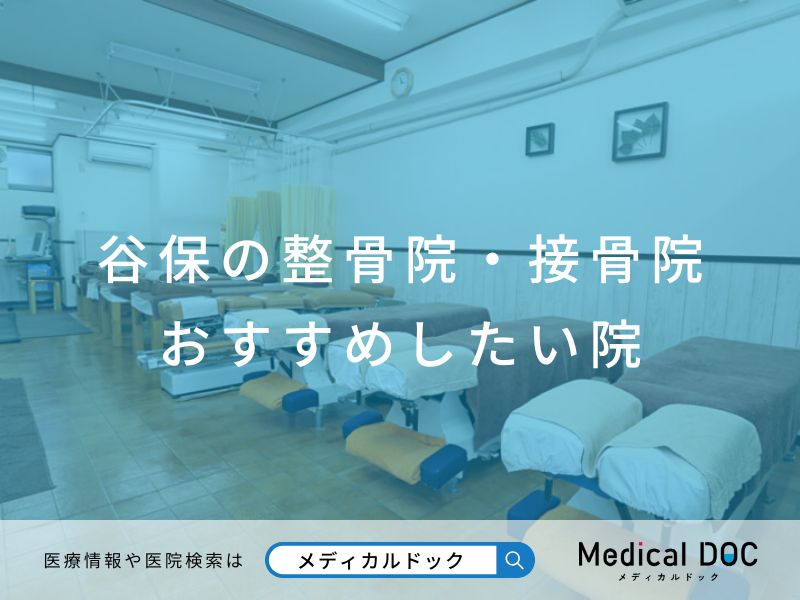 谷保のおすすめしたい整骨院・接骨院 院