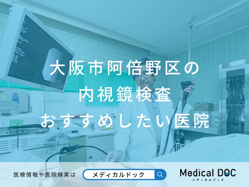 大阪市阿倍野区の内視鏡検査 おすすめの医院