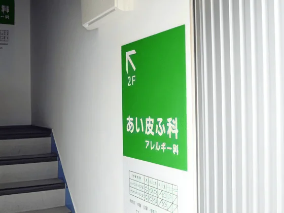 あい皮ふ科　アレルギー科