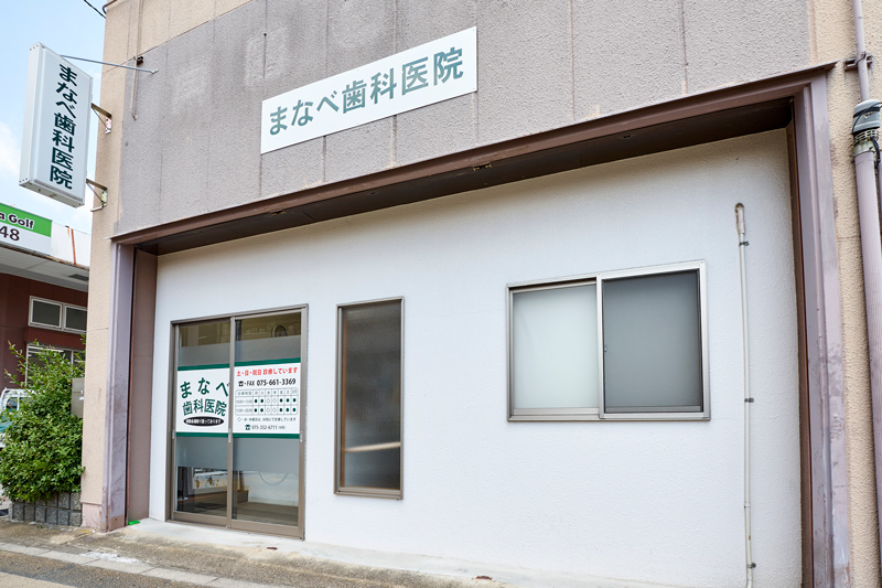 まなべ歯科医院詳細写真1