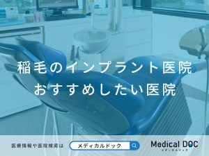 稲毛のインプラント医院 おすすめしたい医院