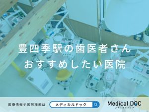 豊四季駅の歯医者さん おすすめしたい医院