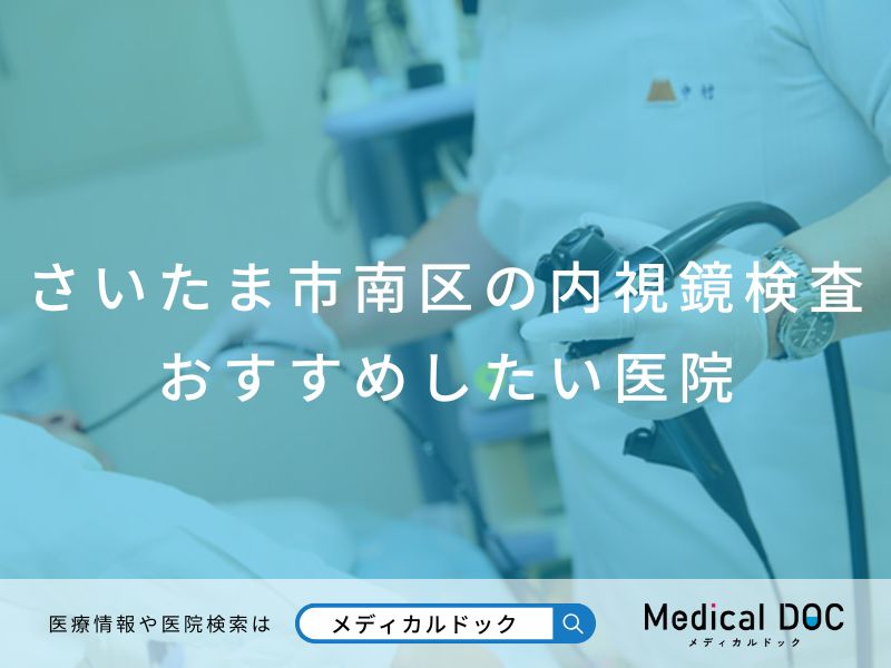 さいたま市南区の内視鏡検査 おすすめしたい医院