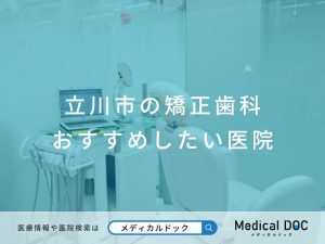 立川市の矯正歯科 おすすめしたい医院