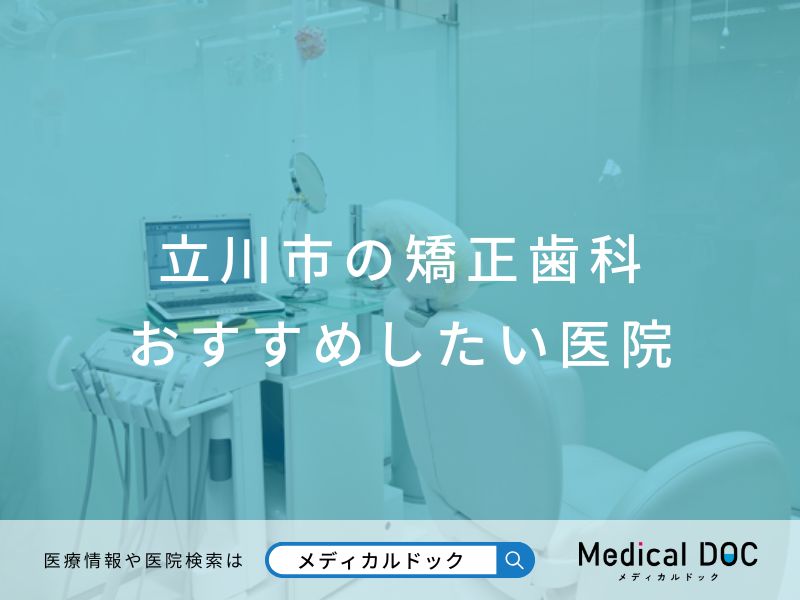 立川市の矯正歯科 おすすめしたい医院