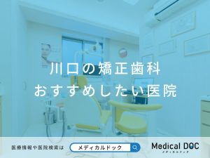 川口の矯正歯科 おすすめしたい医院