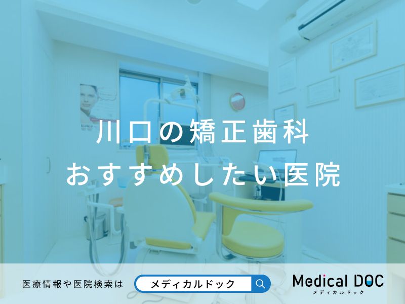 川口の矯正歯科 おすすめしたい医院