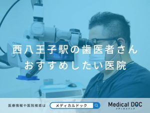 西八王子駅の歯医者さん おすすめしたい医院