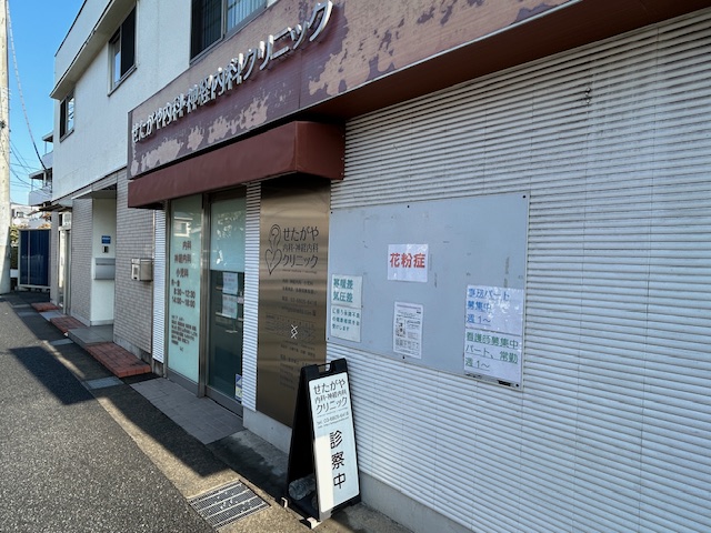 せたがや内科・神経内科クリニック
