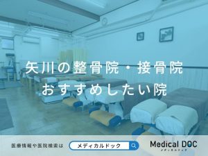 矢川の整骨院・接骨院 おすすめしたい院