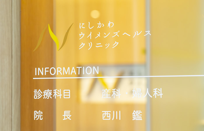 にしかわウイメンズヘルスクリニック詳細写真3