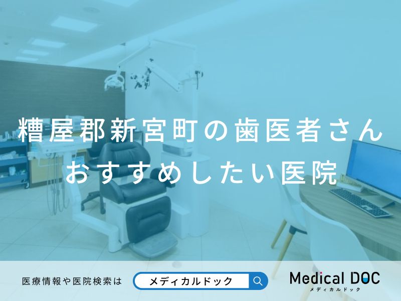 糟屋郡新宮町の歯医者さん おすすめしたい医院