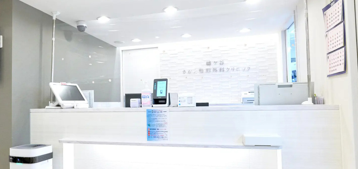 幡ケ谷さかえ整形外科クリニック