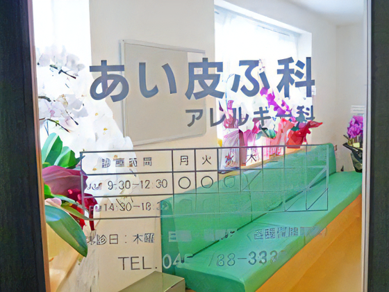 あい皮ふ科　アレルギー科