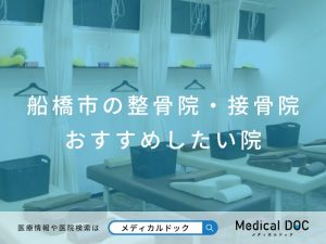 船橋市の整骨院・接骨院 おすすめしたい院