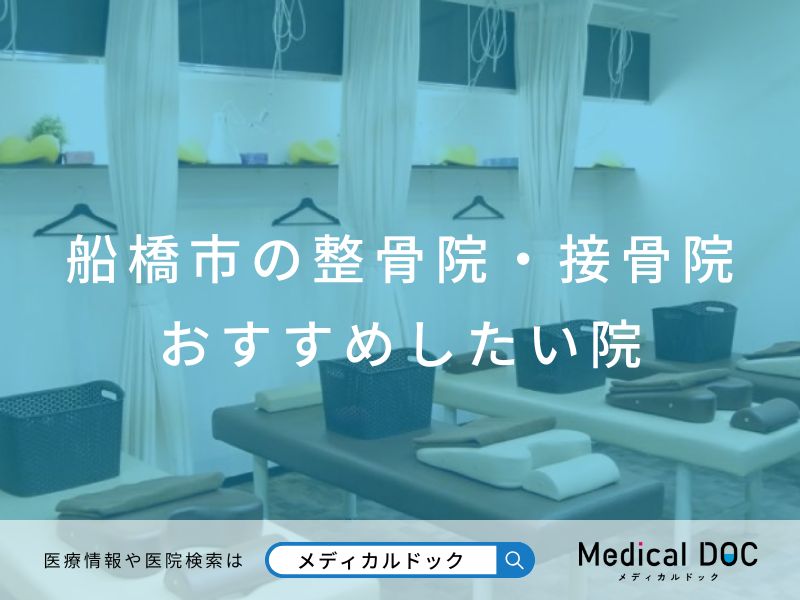 船橋市の整骨院・接骨院 おすすめしたい院