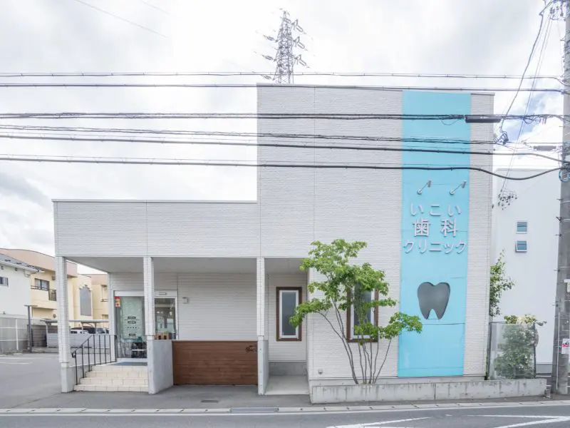 いこい歯科クリニック