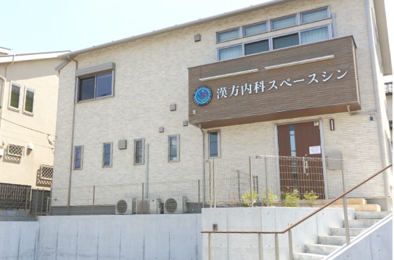 漢方内科スペースシン