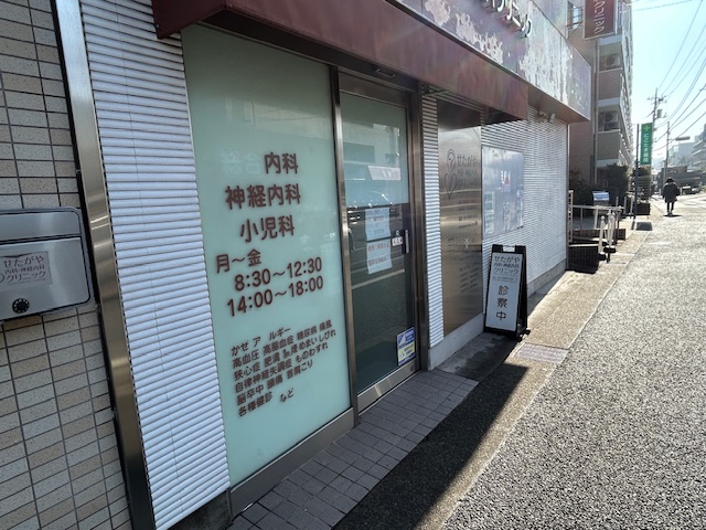 せたがや内科・神経内科クリニック