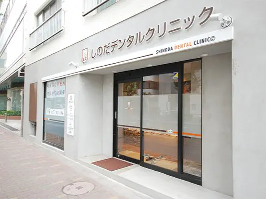 しのだデンタルクリニック