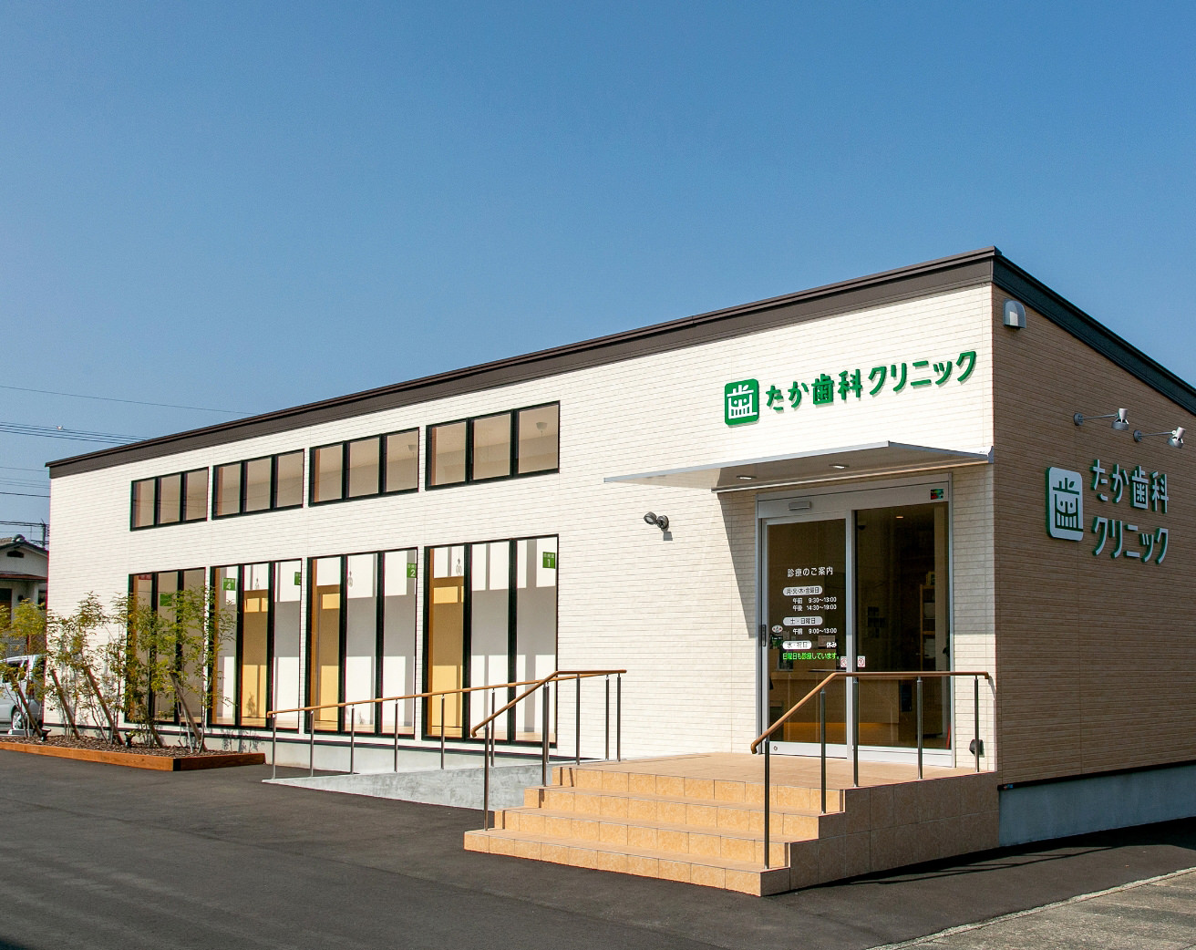 たか歯科クリニック