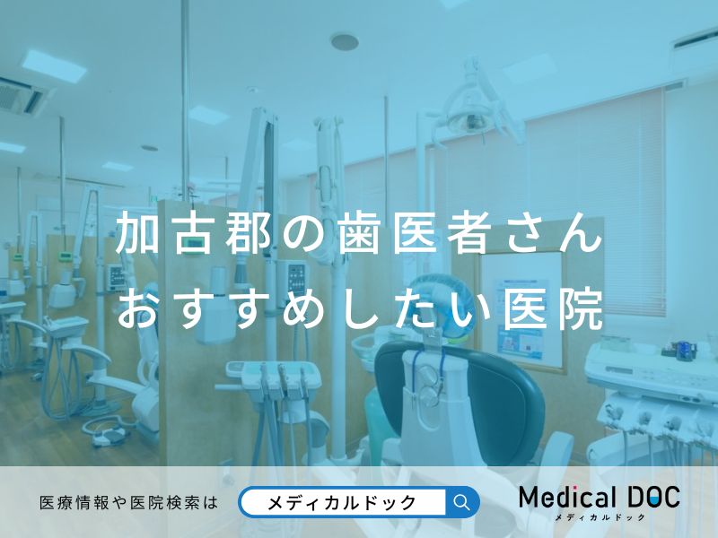 加古郡の歯医者さん おすすめしたい医院