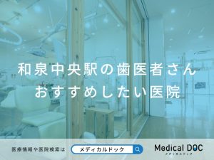 和泉中央駅の歯医者さん おすすめしたい医院