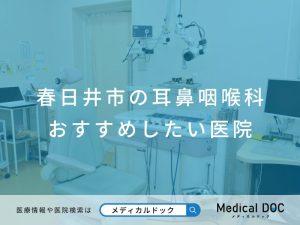 春日井市の耳鼻咽喉科 おすすめしたい医院