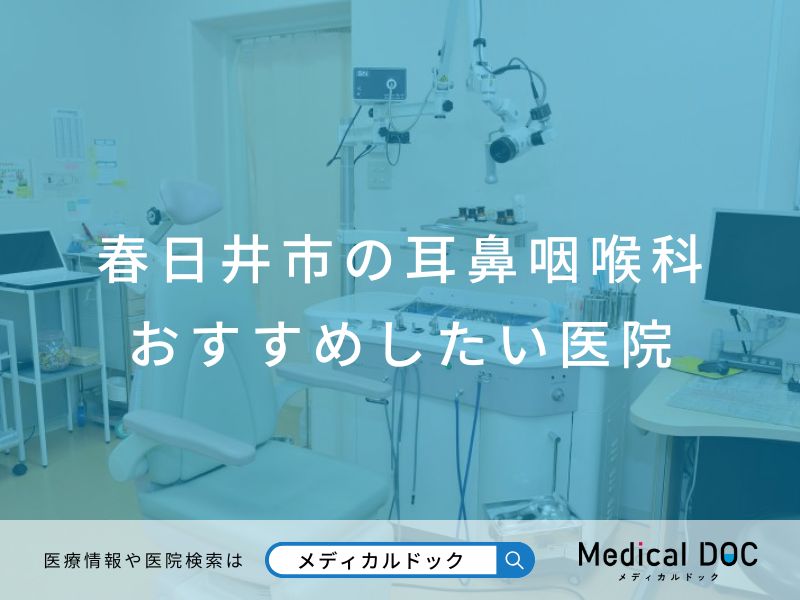 春日井市の耳鼻咽喉科 おすすめしたい医院