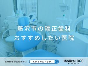 藤沢市の矯正歯科 おすすめしたい医院