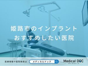おすすめしたいインプラント歯科医院