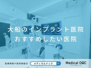 大船のインプラント医院 おすすめしたい医院