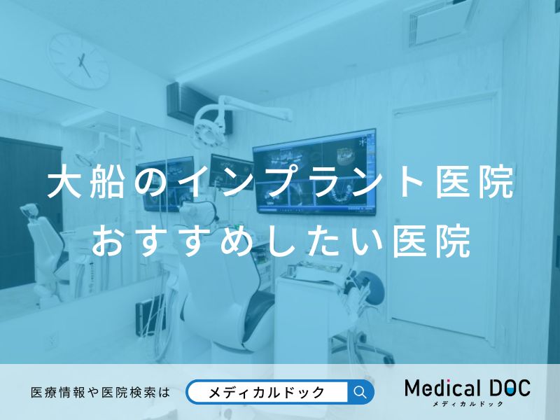大船のインプラント医院 おすすめしたい医院