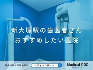 新大塚駅の歯医者さん おすすめしたい医院