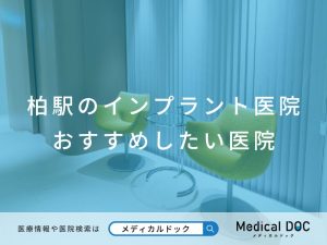 柏駅のインプラント医院 おすすめしたい医院