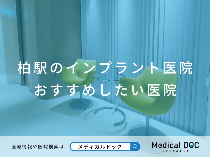 柏駅のインプラント医院 おすすめしたい医院
